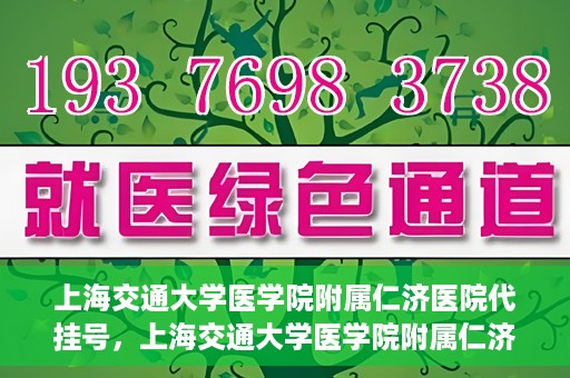 上海交通大学医学院附属仁济医院代挂号，上海交通大学医学院附属仁济医院代挂号服务解析