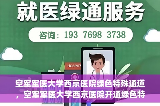 空军军医大学西京医院绿色特殊通道，空军军医大学西京医院开通绿色特殊通道，助力患者高效就医
