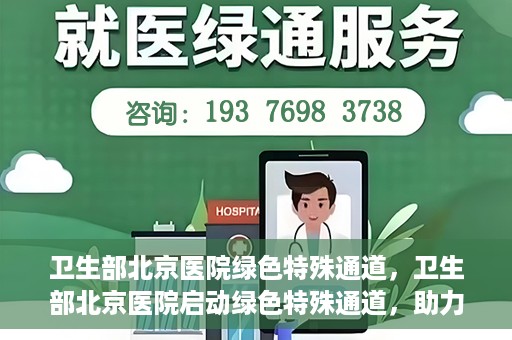 卫生部北京医院绿色特殊通道，卫生部北京医院启动绿色特殊通道，助力健康中国行动
