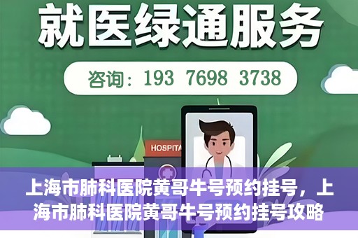 上海市肺科医院黄哥牛号预约挂号，上海市肺科医院黄哥牛号预约挂号攻略，轻松掌握挂号秘籍