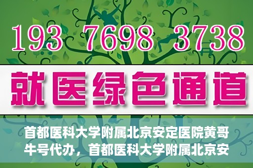 首都医科大学附属北京安定医院黄哥牛号代办，首都医科大学附属北京安定医院，黄哥牛号代办服务解析