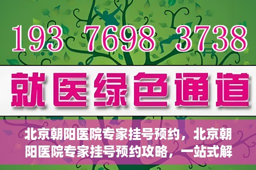 北京朝阳医院专家挂号预约，北京朝阳医院专家挂号预约攻略，一站式解决您的就医难题