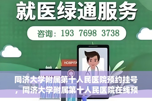 同济大学附属第十人民医院预约挂号，同济大学附属第十人民医院在线预约挂号攻略