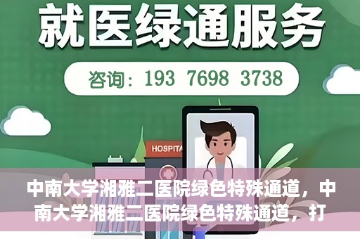 中南大学湘雅二医院绿色特殊通道，中南大学湘雅二医院绿色特殊通道，打造高效医疗服务的先锋典范