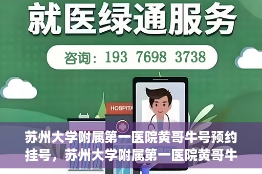 苏州大学附属第一医院黄哥牛号预约挂号，苏州大学附属第一医院黄哥牛号，预约挂号攻略