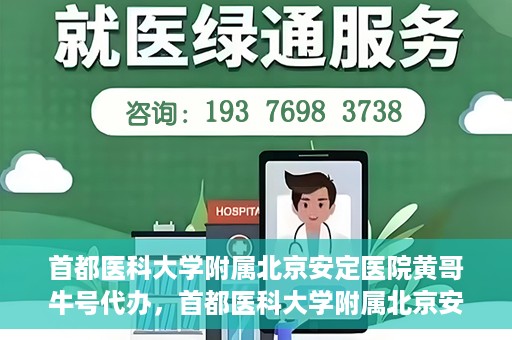 首都医科大学附属北京安定医院黄哥牛号代办，首都医科大学附属北京安定医院，黄哥牛号代办服务解析