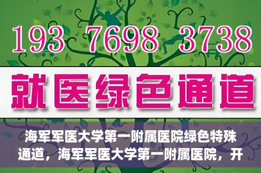 海军军医大学第一附属医院绿色特殊通道，海军军医大学第一附属医院，开启绿色特殊通道，守护生命健康之路
