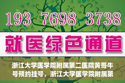 浙江大学医学院附属第二医院黄哥牛号预约挂号，浙江大学医学院附属第二医院黄哥名医牛号预约挂号攻略