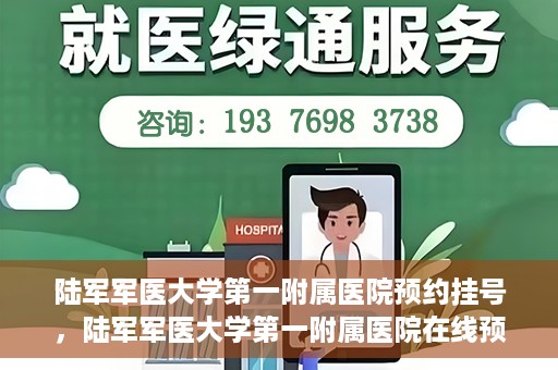 陆军军医大学第一附属医院预约挂号，陆军军医大学第一附属医院在线预约挂号攻略