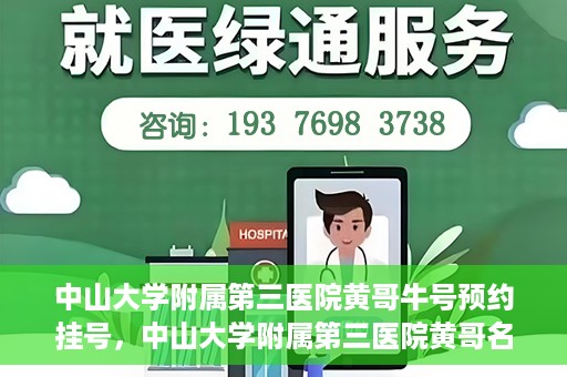 中山大学附属第三医院黄哥牛号预约挂号，中山大学附属第三医院黄哥名医牛号预约挂号攻略