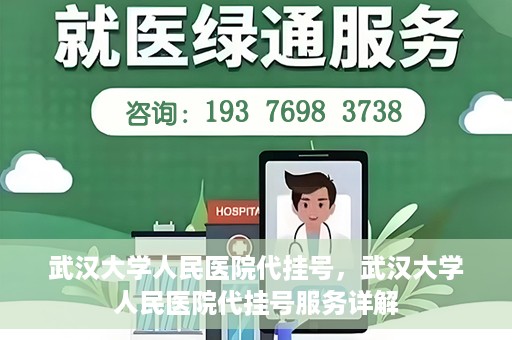 武汉大学人民医院代挂号，武汉大学人民医院代挂号服务详解