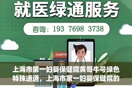 上海市第一妇婴保健院黄哥牛号绿色特殊通道，上海市第一妇婴保健院的绿色特殊通道，黄哥牛号行动启动