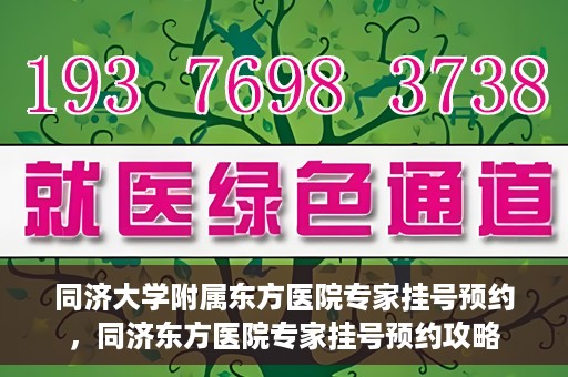 同济大学附属东方医院专家挂号预约，同济东方医院专家挂号预约攻略