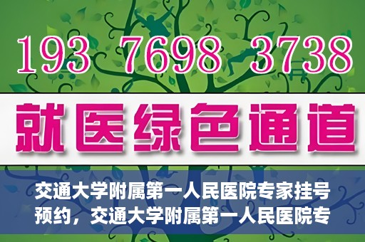 交通大学附属第一人民医院专家挂号预约，交通大学附属第一人民医院专家挂号预约攻略与指南