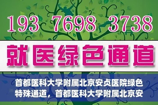 首都医科大学附属北京安贞医院绿色特殊通道，首都医科大学附属北京安贞医院绿色特殊通道，健康守护的紧急通道