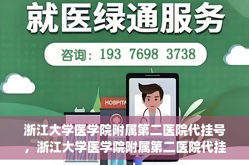 浙江大学医学院附属第二医院代挂号，浙江大学医学院附属第二医院代挂号服务详解