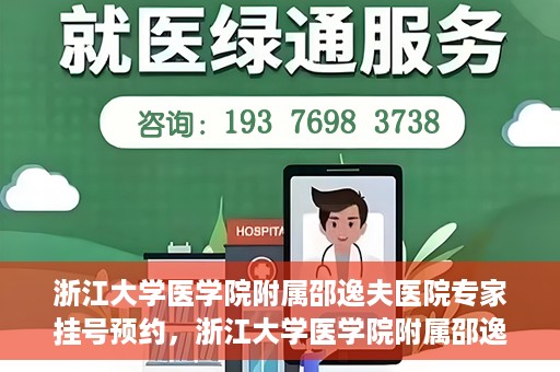 浙江大学医学院附属邵逸夫医院专家挂号预约，浙江大学医学院附属邵逸夫医院专家挂号预约攻略解析