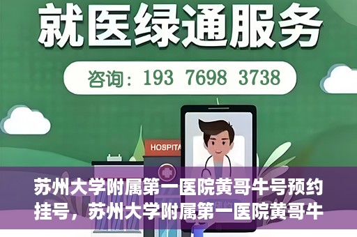 苏州大学附属第一医院黄哥牛号预约挂号，苏州大学附属第一医院黄哥牛号，预约挂号攻略