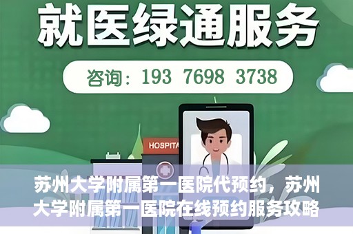 苏州大学附属第一医院代预约，苏州大学附属第一医院在线预约服务攻略