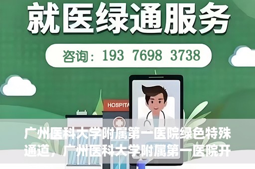 广州医科大学附属第一医院绿色特殊通道，广州医科大学附属第一医院开通绿色特殊通道为患者保驾护航