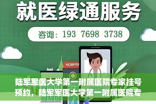 陆军军医大学第一附属医院专家挂号预约，陆军军医大学第一附属医院专家挂号预约攻略解析