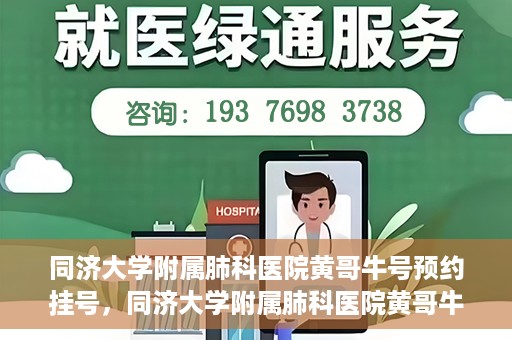同济大学附属肺科医院黄哥牛号预约挂号，同济大学附属肺科医院黄哥牛预约挂号攻略，轻松预约专家号