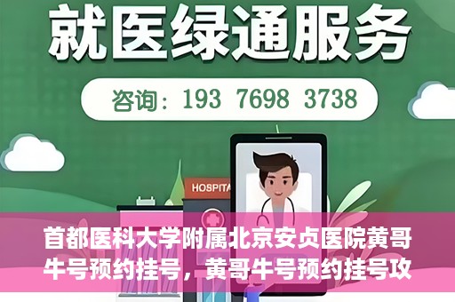 首都医科大学附属北京安贞医院黄哥牛号预约挂号，黄哥牛号预约挂号攻略，首都医科大学附属北京安贞医院就医指南