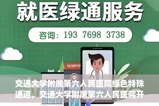 交通大学附属第六人民医院绿色特殊通道，交通大学附属第六人民医院开通绿色特殊通道，助力患者快速就医