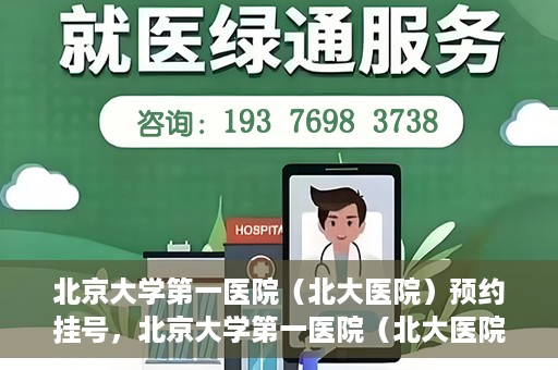 北京大学第一医院（北大医院）预约挂号，北京大学第一医院（北大医院）预约挂号攻略