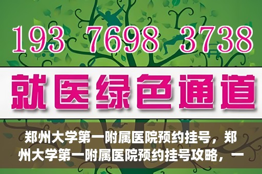 郑州大学第一附属医院预约挂号，郑州大学第一附属医院预约挂号攻略，一站式解决您的挂号难题