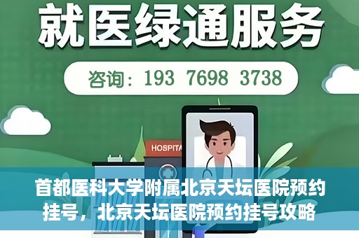 首都医科大学附属北京天坛医院预约挂号，北京天坛医院预约挂号攻略