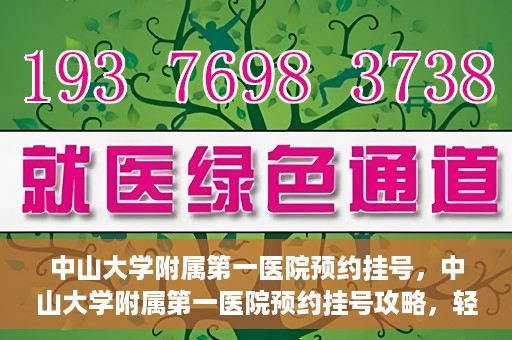 中山大学附属第一医院预约挂号，中山大学附属第一医院预约挂号攻略，轻松挂号，就医无忧