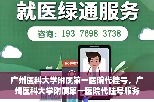 广州医科大学附属第一医院代挂号，广州医科大学附属第一医院代挂号服务详解