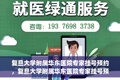 复旦大学附属华东医院专家挂号预约，复旦大学附属华东医院专家挂号预约攻略解析