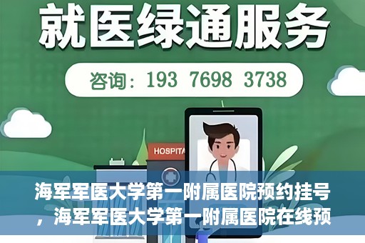 海军军医大学第一附属医院预约挂号，海军军医大学第一附属医院在线预约挂号攻略