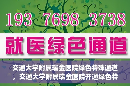 交通大学附属瑞金医院绿色特殊通道，交通大学附属瑞金医院开通绿色特殊通道服务