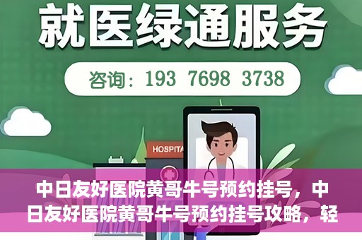 中日友好医院黄哥牛号预约挂号，中日友好医院黄哥牛号预约挂号攻略，轻松挂号，健康无忧！