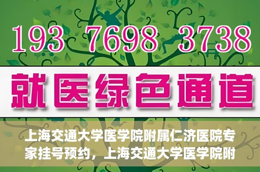 上海交通大学医学院附属仁济医院专家挂号预约，上海交通大学医学院附属仁济医院专家挂号预约攻略与指南