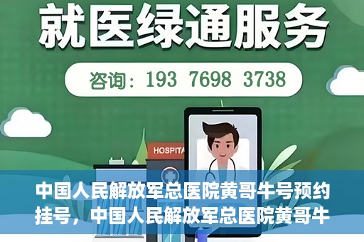 中国人民解放军总医院黄哥牛号预约挂号，中国人民解放军总医院黄哥牛号预约挂号攻略解析
