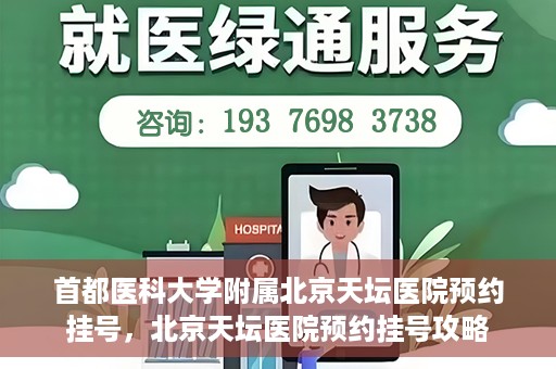 首都医科大学附属北京天坛医院预约挂号，北京天坛医院预约挂号攻略