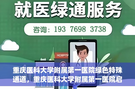 重庆医科大学附属第一医院绿色特殊通道，重庆医科大学附属第一医院启动绿色特殊通道，高效医疗服务的探索与实践