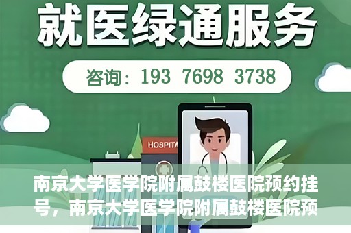 南京大学医学院附属鼓楼医院预约挂号，南京大学医学院附属鼓楼医院预约挂号指南