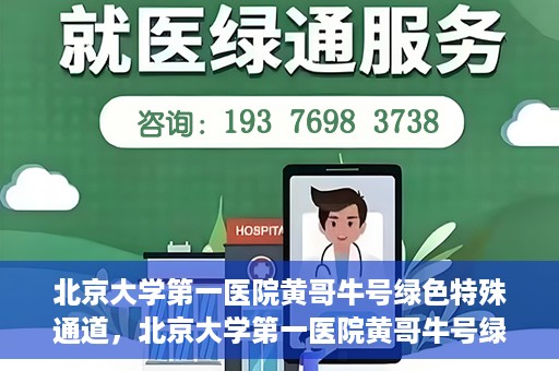 北京大学第一医院黄哥牛号绿色特殊通道，北京大学第一医院黄哥牛号绿色就医特殊通道揭秘
