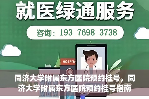 同济大学附属东方医院预约挂号，同济大学附属东方医院预约挂号指南