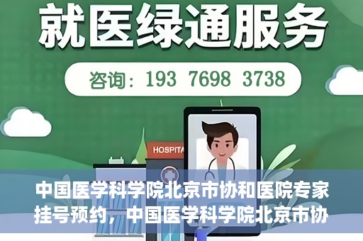 中国医学科学院北京市协和医院专家挂号预约，中国医学科学院北京市协和医院专家挂号预约攻略解析