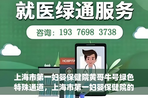 上海市第一妇婴保健院黄哥牛号绿色特殊通道，上海市第一妇婴保健院的绿色特殊通道，黄哥牛号行动启动