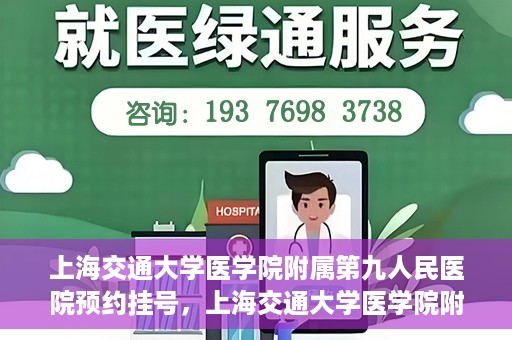 上海交通大学医学院附属第九人民医院预约挂号，上海交通大学医学院附属第九人民医院预约挂号指南，轻松挂号，便捷就医新体验