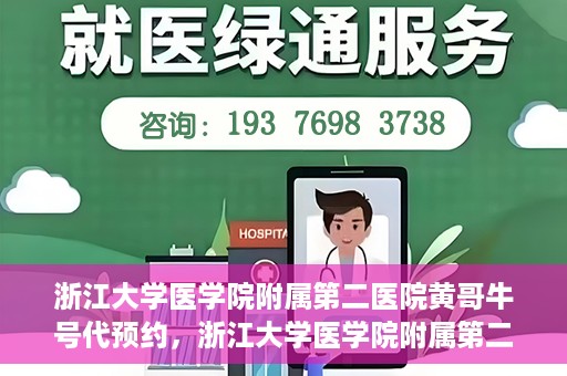 浙江大学医学院附属第二医院黄哥牛号代预约，浙江大学医学院附属第二医院黄哥牛号预约攻略，轻松解决挂号难题