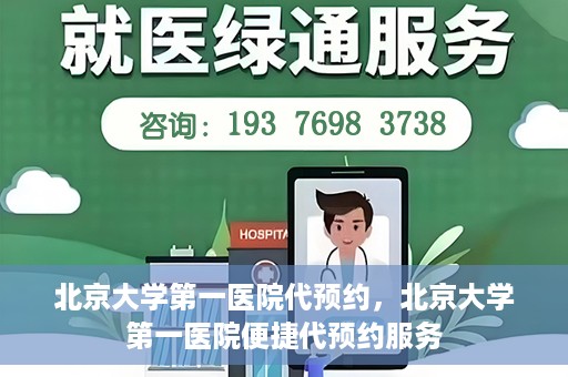 北京大学第一医院代预约，北京大学第一医院便捷代预约服务