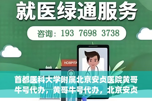 首都医科大学附属北京安贞医院黄哥牛号代办，黄哥牛号代办，北京安贞医院医疗服务的创新实践
